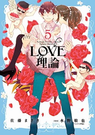 LOVE理論5巻の表紙