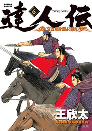 達人伝～9万里を風に乗り～6巻の表紙