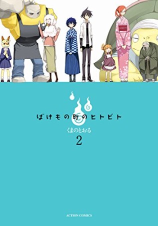 ばけもの町のヒトビト2巻の表紙