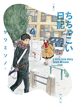 ちちゃこい日記2巻の表紙