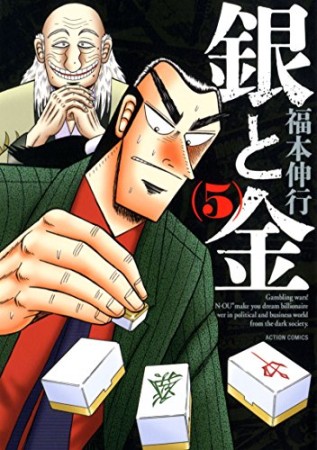 銀と金 新装版5巻の表紙