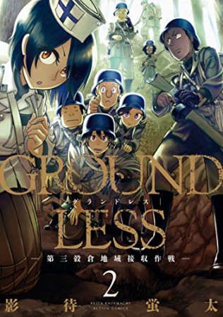 GROUNDLESS2巻の表紙