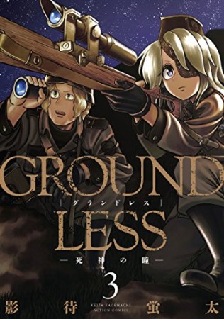 GROUNDLESS3巻の表紙