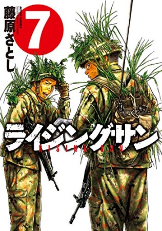 ライジングサン7巻の表紙