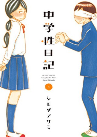 中学性日記3巻の表紙