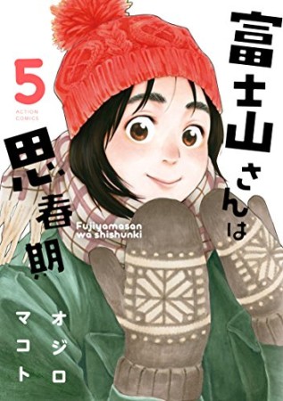 富士山さんは思春期5巻の表紙