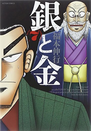 銀と金 新装版7巻の表紙