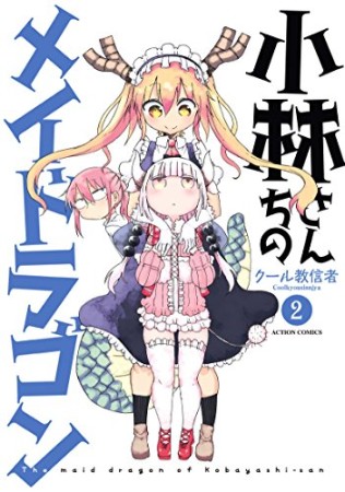 小林さんちのメイドラゴン2巻の表紙