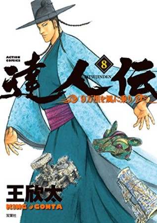 達人伝～9万里を風に乗り～8巻の表紙