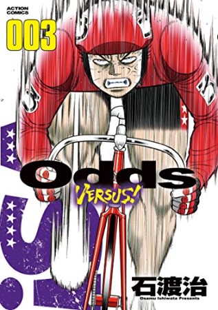 無料漫画あり Odds Versus 石渡治 のあらすじ 感想 評価 Comicspace コミックスペース