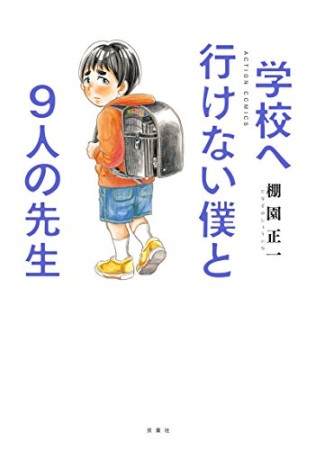 学校へ行けない僕と9人の先生1巻の表紙