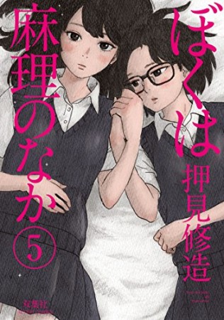 ぼくは麻理のなか5巻の表紙