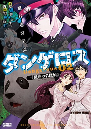 飛行迷宮学園ダンゲロス -蠍座の名探偵-2巻の表紙