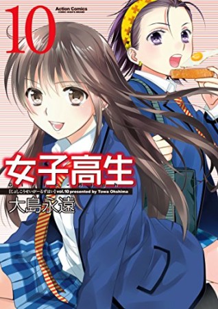 新装版 女子高生10巻の表紙