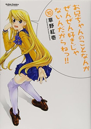 お兄ちゃんのことなんかぜんぜん好きじゃないんだからねっ!!10巻の表紙