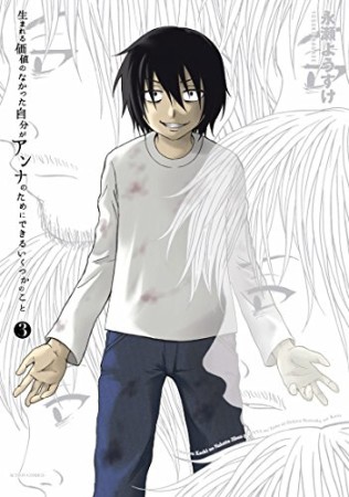 生まれる価値のなかった自分がアンナのためにできるいくつかのこと3巻の表紙