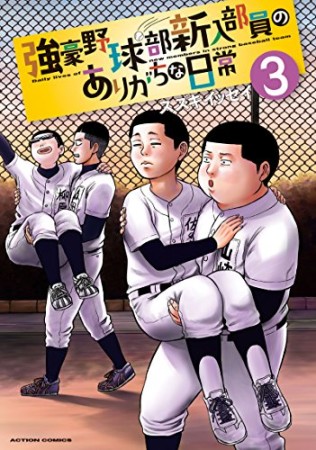 強豪野球部新入部員のありがちな日常3巻の表紙