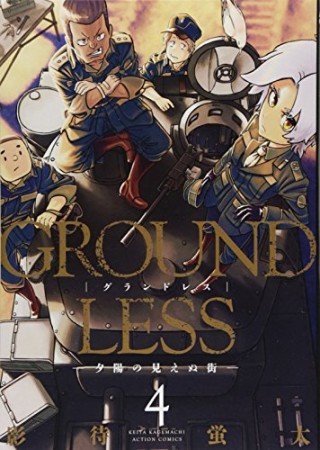 GROUNDLESS4巻の表紙