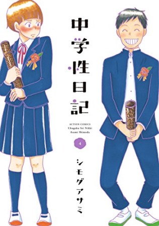 中学性日記4巻の表紙