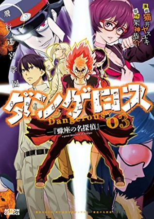 飛行迷宮学園ダンゲロス -蠍座の名探偵-3巻の表紙