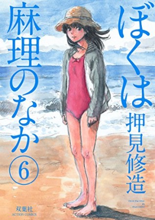 ぼくは麻理のなか6巻の表紙