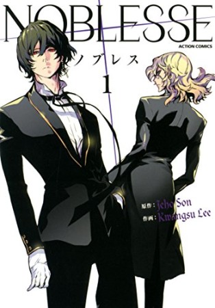 NOBLESSE1巻の表紙