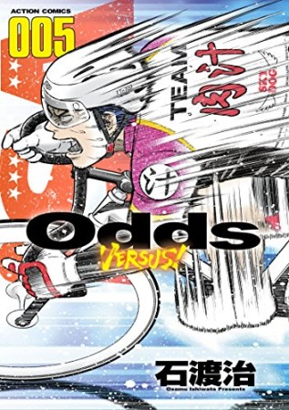 Odds VS！5巻の表紙