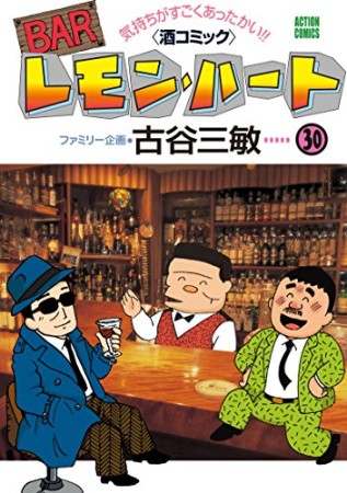 BARレモン・ハート30巻の表紙