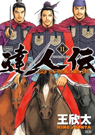 達人伝～9万里を風に乗り～11巻の表紙