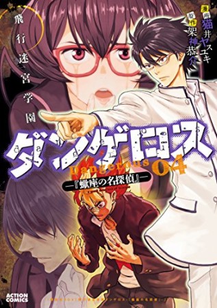 飛行迷宮学園ダンゲロス -蠍座の名探偵-4巻の表紙