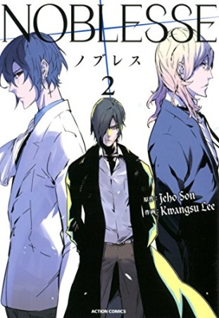 NOBLESSE2巻の表紙