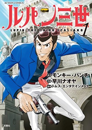 ルパン三世 LUPIN THE THIRD ITALIANO1巻の表紙