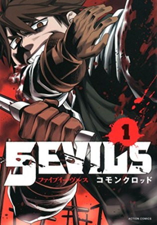 5EVILS1巻の表紙