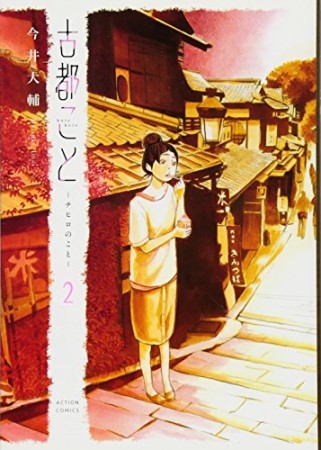 古都こと -チヒロのこと-2巻の表紙