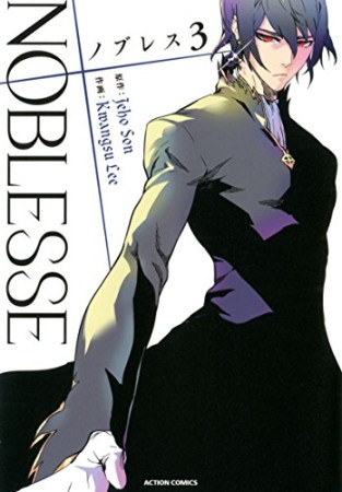 NOBLESSE3巻の表紙