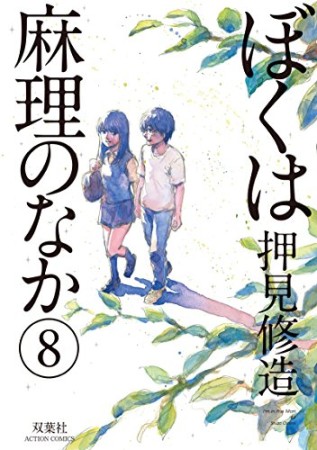 ぼくは麻理のなか8巻の表紙