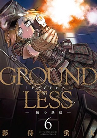 GROUNDLESS6巻の表紙