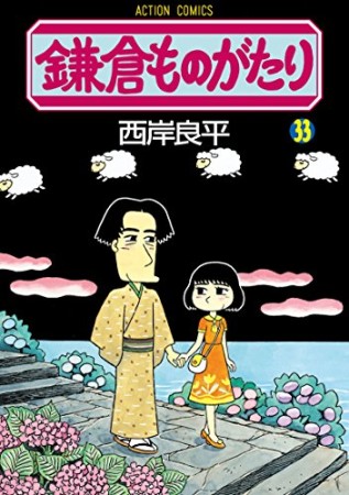 鎌倉ものがたり33巻の表紙