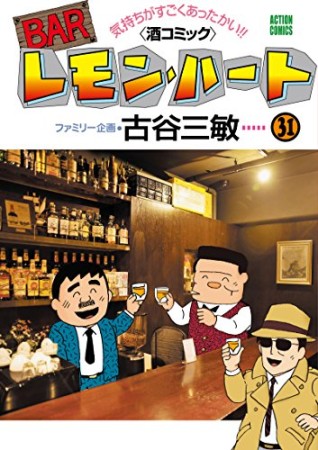 BARレモン・ハート31巻の表紙