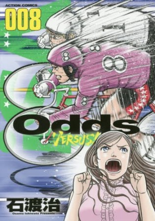 Odds VS！8巻の表紙