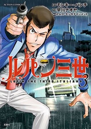 ルパン三世 LUPIN THE THIRD ITALIANO3巻の表紙