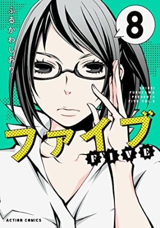 新装版 ファイブ8巻の表紙