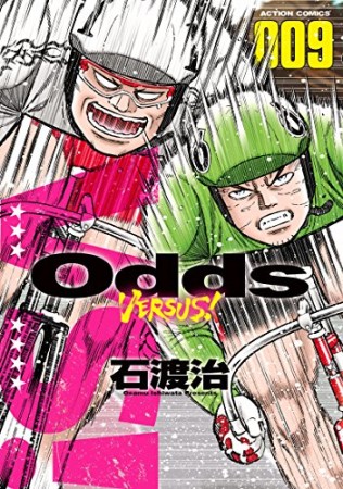 Odds VS！9巻の表紙