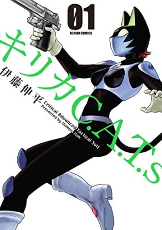 キリカ C.A.T.s1巻の表紙