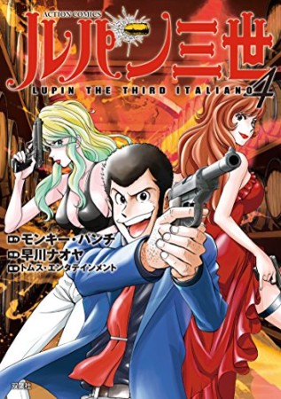 ルパン三世 LUPIN THE THIRD ITALIANO4巻の表紙