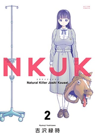 NKJK2巻の表紙