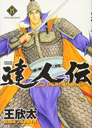 達人伝～9万里を風に乗り～15巻の表紙