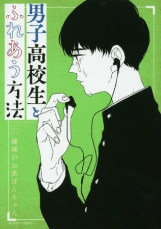 男子高校生とふれあう方法1巻の表紙