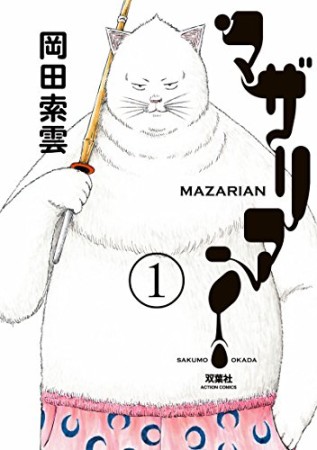 マザリアン1巻の表紙