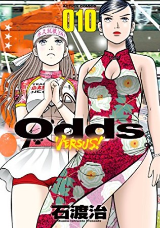 Odds VS！10巻の表紙